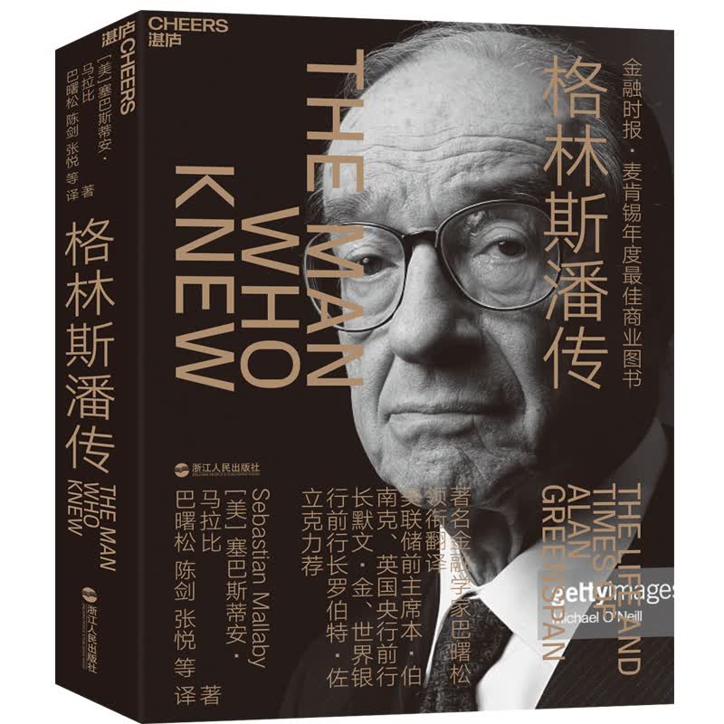 格林斯潘传 金融与投资 (美)塞巴斯蒂安·马拉比(Sebastian Mallaby)著 浙江人民出