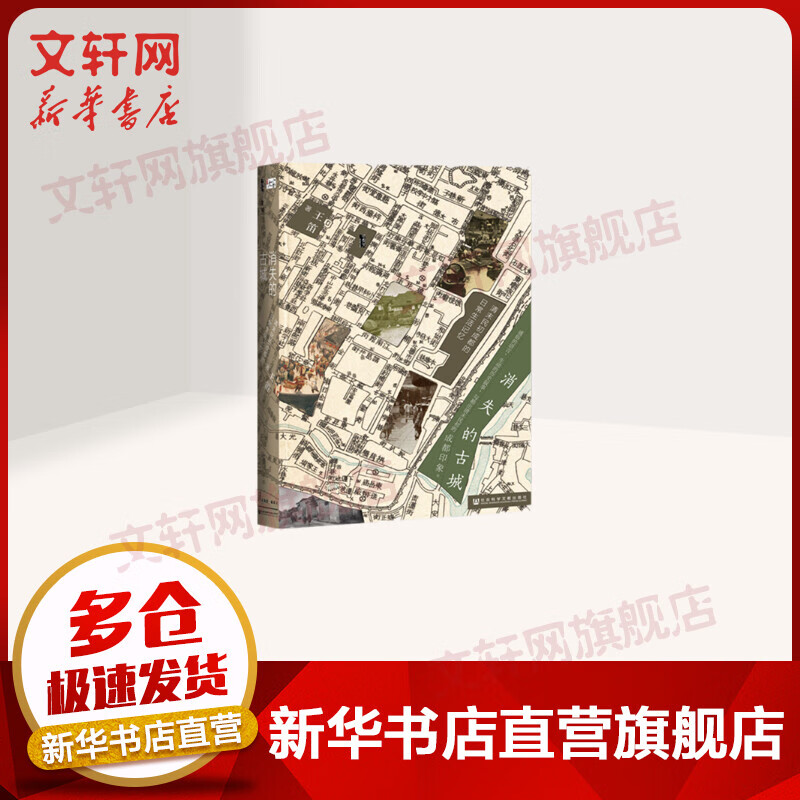 甲骨文丛书·消失的古城:清末民初成都的日常生活记忆