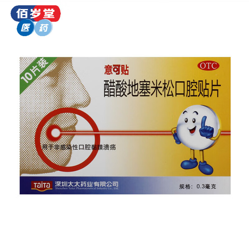 意可贴 醋酸地塞米松口腔贴片  0.
