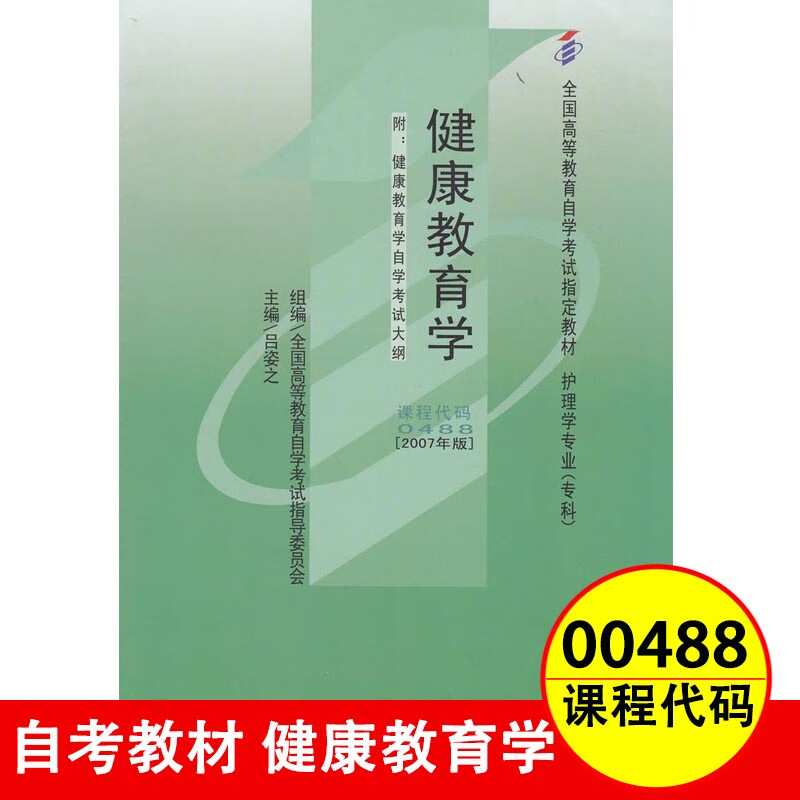 00488 0488 健康教育学 护理学自考专科附考试大纲 吕姿之 北大医学