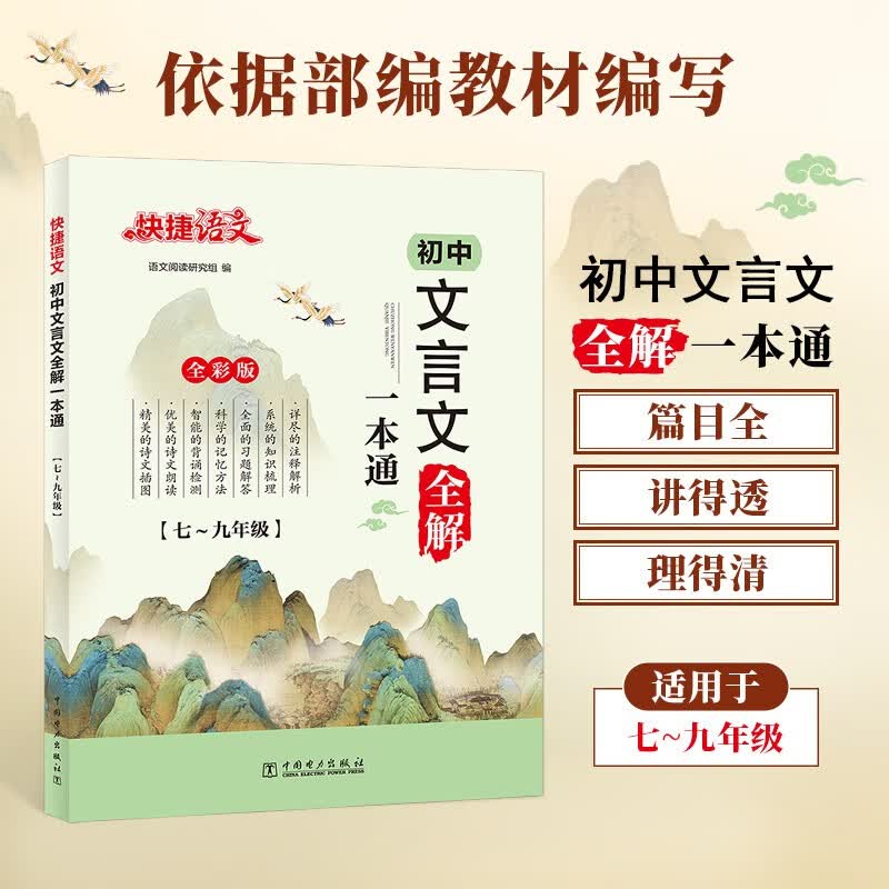 初中文言文全解一本通快捷语文23年新版全国通用版（含教材所有古诗文篇目） 大开本加厚纸彩色印刷 扫码示范诵读 智能检测 课后习题解答 背诵打卡 注释解析 知识梳理怎么样,好用不?
