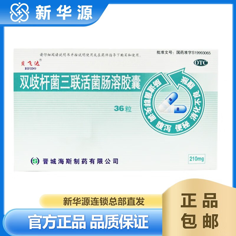 贝飞达 双歧杆菌三联活菌肠溶胶囊 210mg*36粒/盒 肠道菌群失调引起的