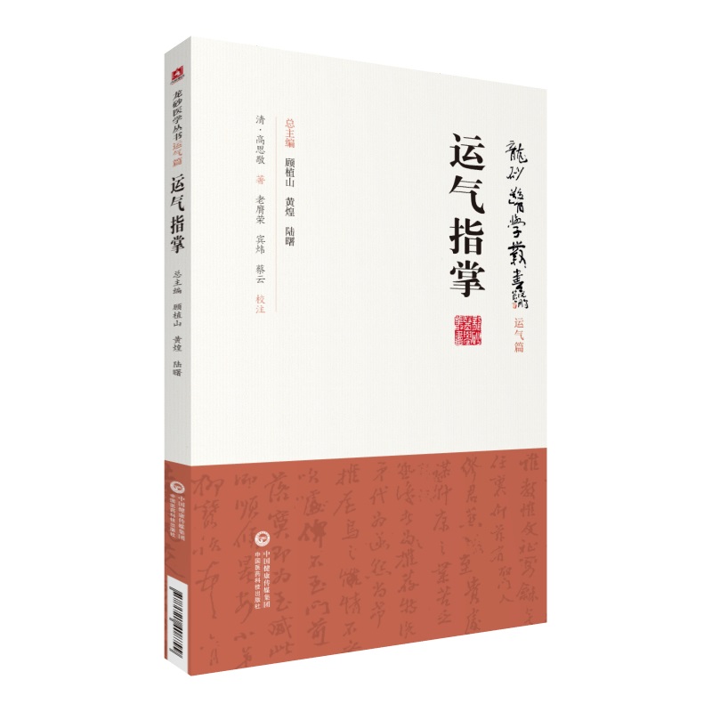 运气指掌 [龙砂医学丛书]