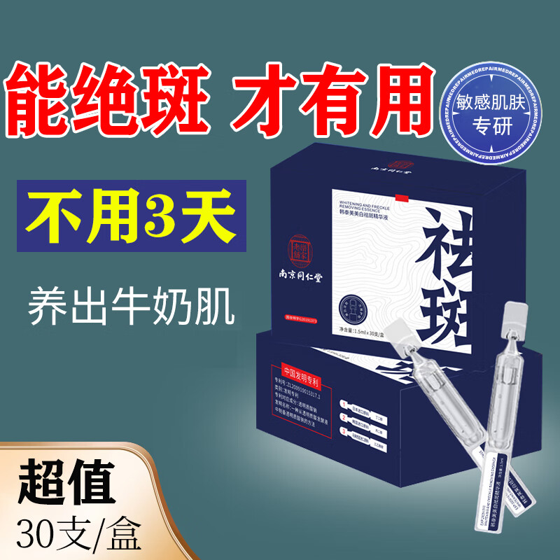 南京同仁堂美白祛斑次抛精华液淡化斑点去黄去斑提亮肤色补水男女护肤品45ml