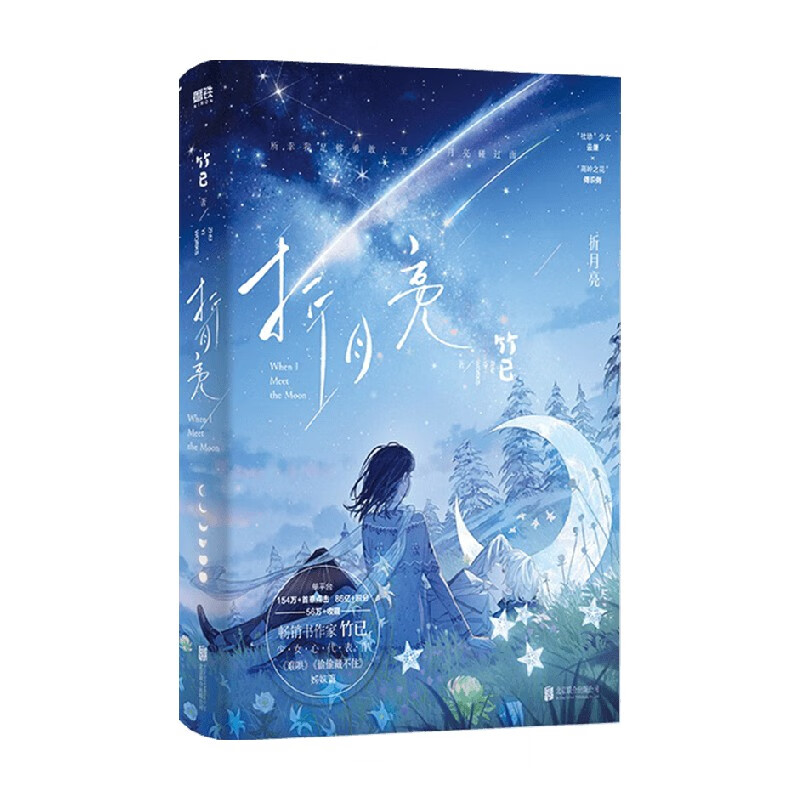 折月亮 竹已 著 青春文学