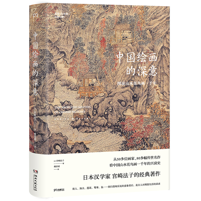 中国绘画的深意:图说山水花鸟画一千年(解