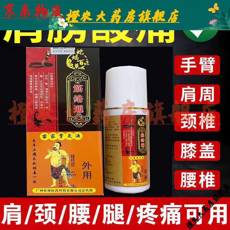 【jd健康优选】颈肩腰腿膝盖关节骨质增生跌打疼痛喷剂蛇蝎百草筋络通