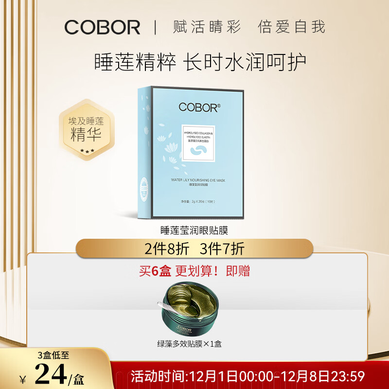 可贝尔(COBOR)马卡龙睡莲莹润眼膜2g*20片 补水保湿柔嫩水润提亮眼周淡化细干纹