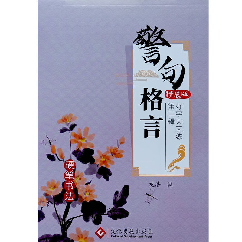 楷书通用字帖唐诗宋词中小学生高中生大学生字帖硬笔书法临摹 警句格言