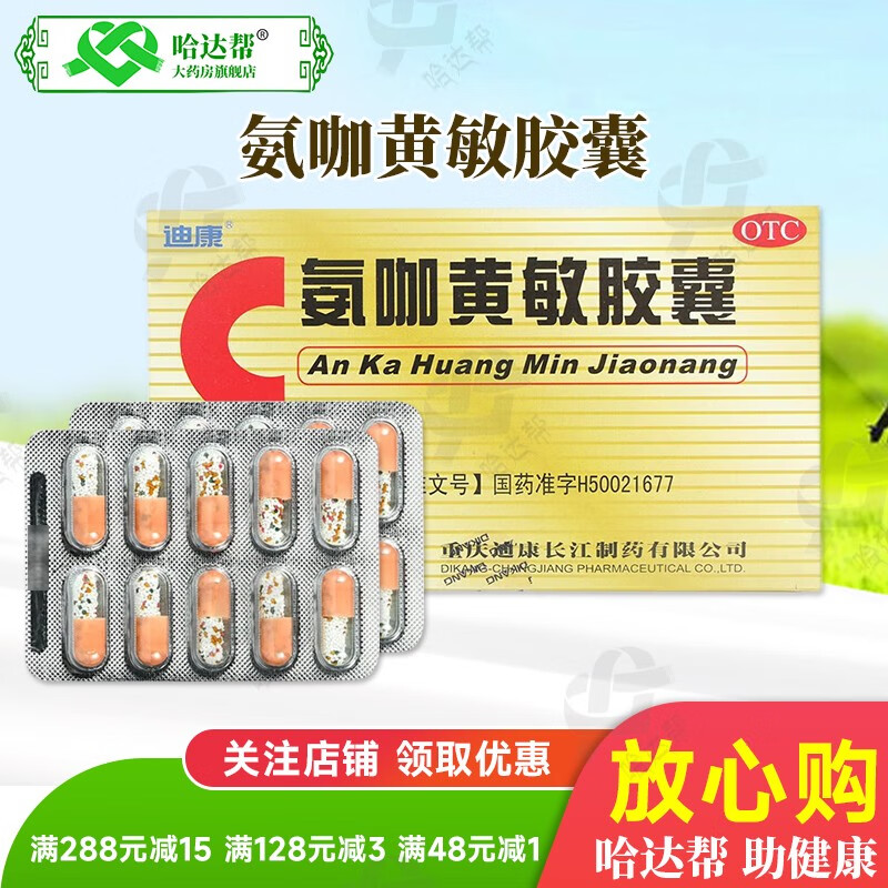 迪康 氨咖黄敏胶囊 感冒药发热头疼打喷嚏鼻塞流涕 50板