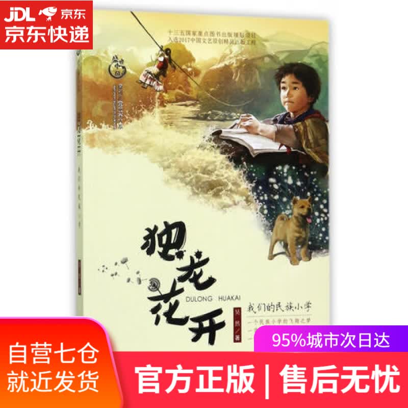 【新华书店】独龙花开 我们的民族小学
