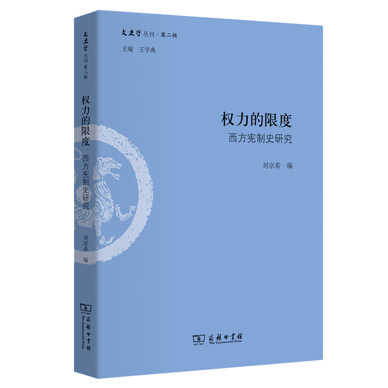 权力的限度：西方宪制史研究（文史哲丛刊·第二辑）