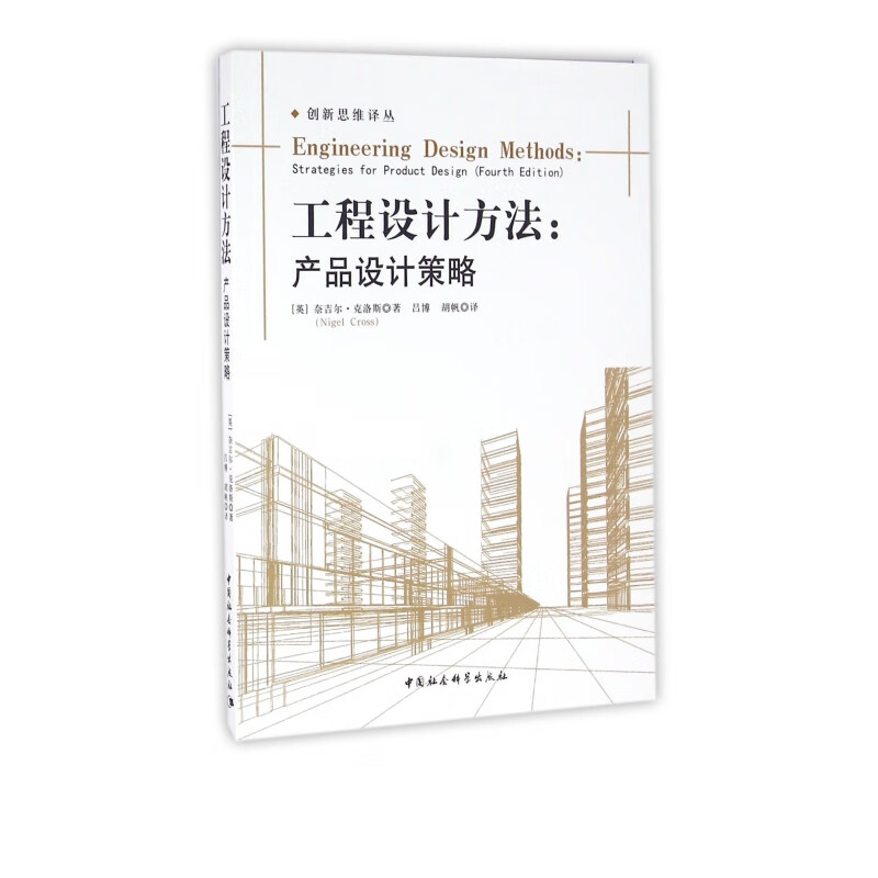 工程设计方法--产品设计策略/创新思维译