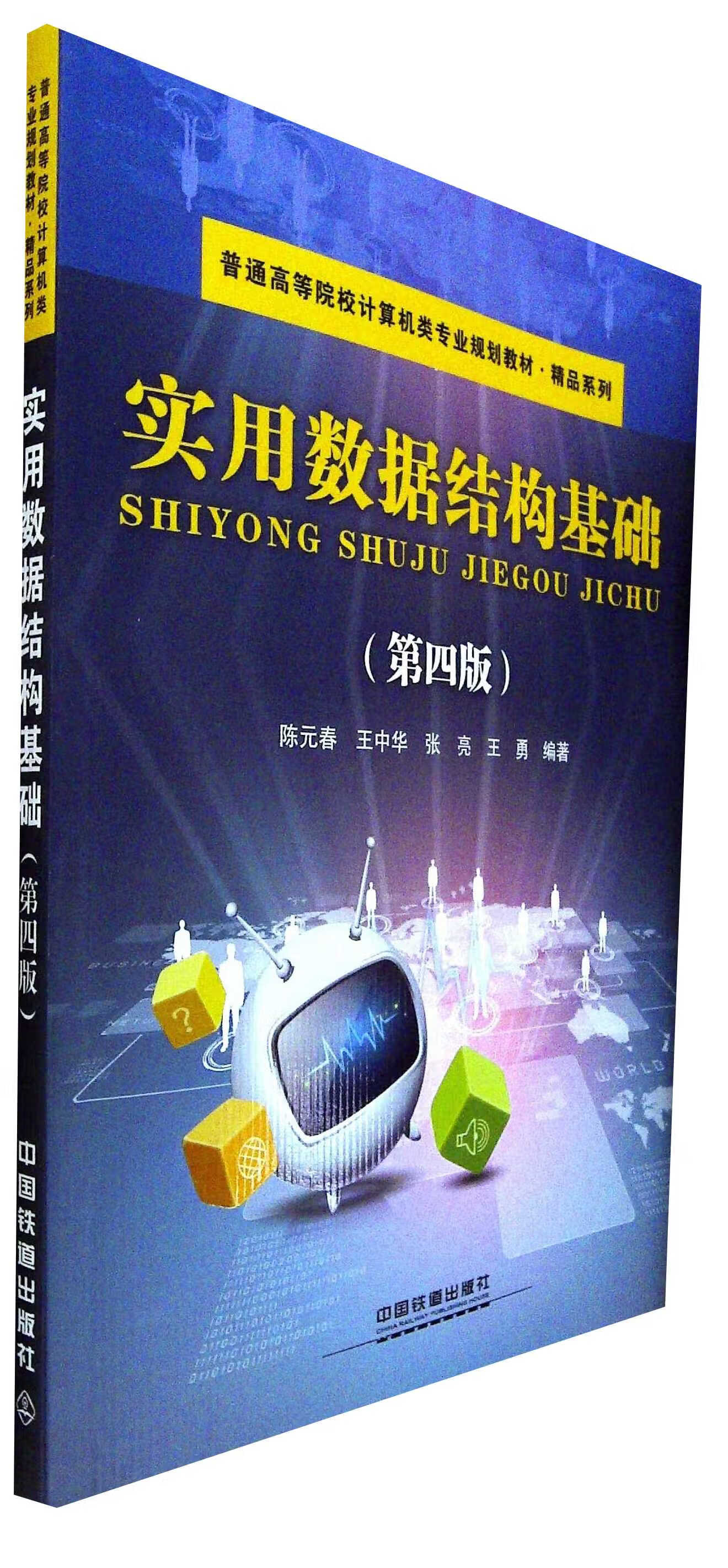 实用数据结构基础(第四版)