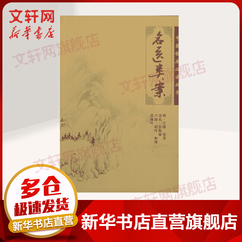 中医临床丛书:名医类案