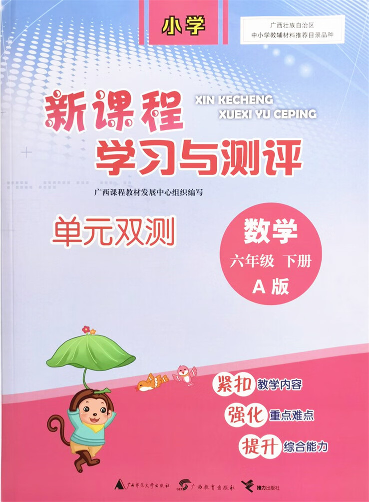 2022新版小学数学新课程学习与测评单元双测六年级下册数学a版配部编