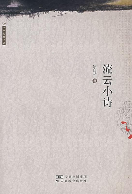 流云小诗 宗白华 著【书】
