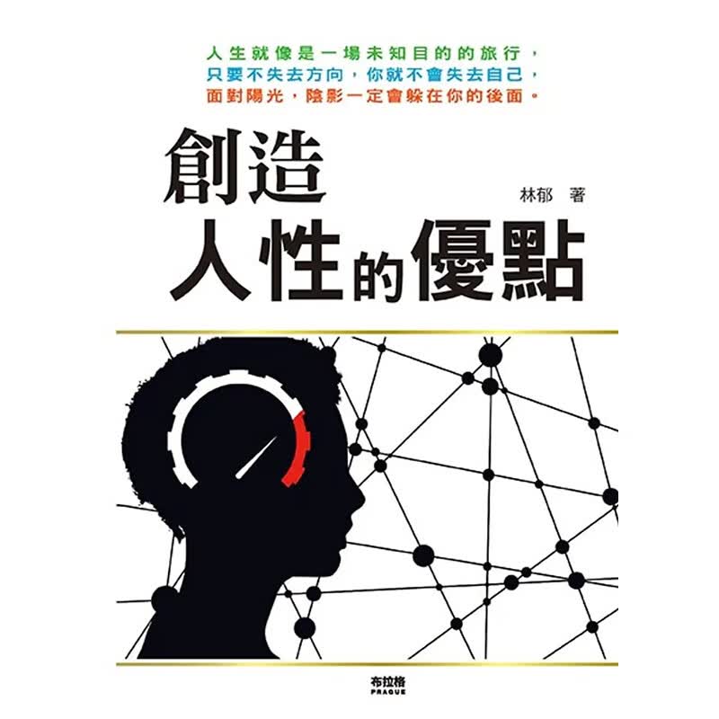 预订台版 创造人性的优点 布拉格文创社 林郁 人性弱点与优点逆向思维认识自我心理励志书籍