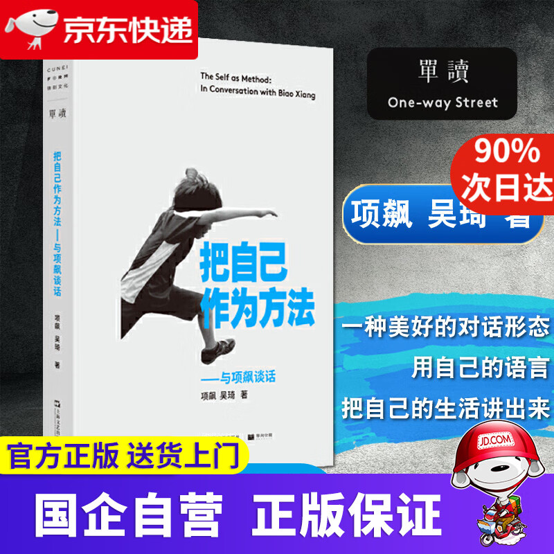 把自己作为方法 与项飙谈话项飙 单读书系作品出版 上海文艺出版社 9787532176953