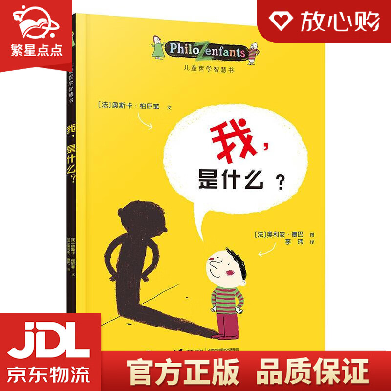 【新华书店正版包邮】儿童哲学智慧书:我,是什么?