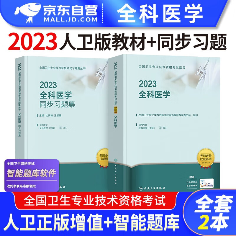 【单本包邮】备考2024 全科医学中级 2023人卫版全科医学主治医师职称教材+同步习题集试题库 2本套 2023年全国卫生专业技术资格考试指导 301专业适用
