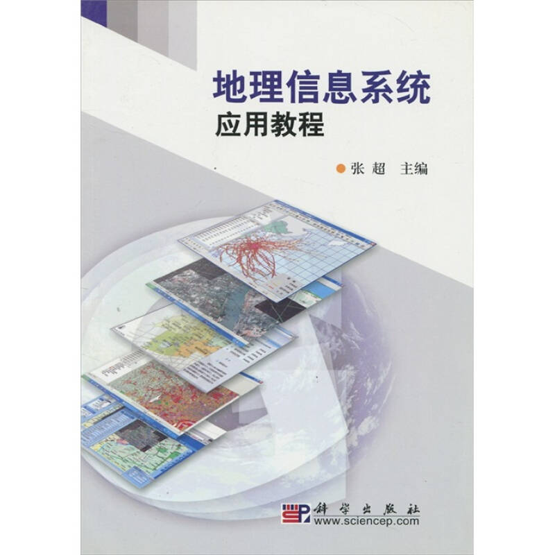 地理信息系统应用教程【正版图书】