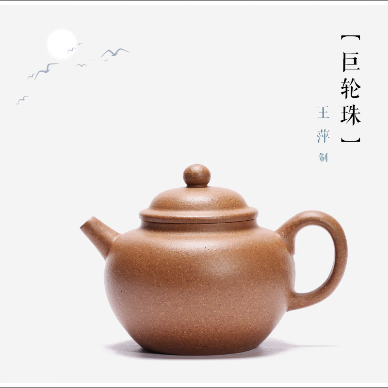 紫臻阁【巨轮珠】王萍 制 助工 原矿段泥 160cc 正宗宜兴原矿紫砂壶