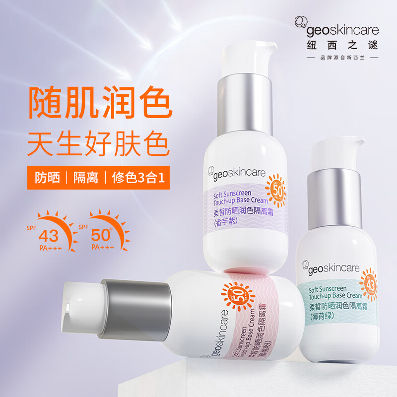 纽西之谜柔皙防晒润色隔离霜蜜桃粉45ml SPF50+ PA+++