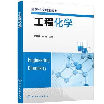 正版 工程化学（彭银仙） 彭银仙,王静 编 化学工业出版社