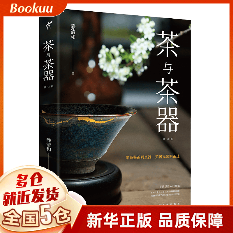 茶与茶器 静清和著 新书