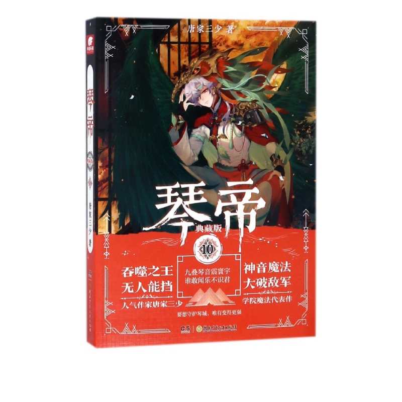 琴帝(典藏版10)