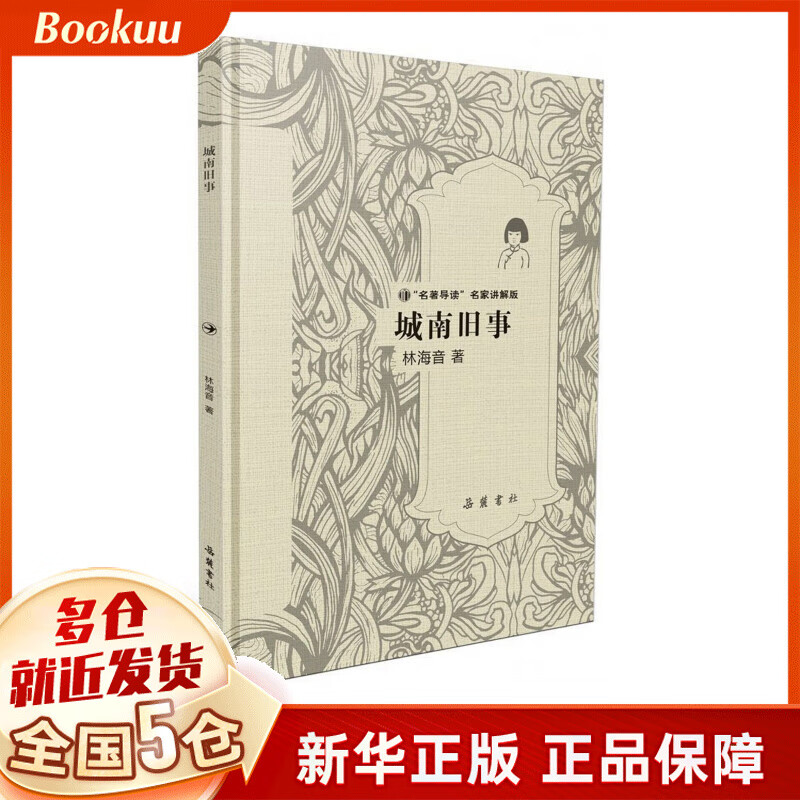 城南旧事(名著导读名家讲解版)(精)
