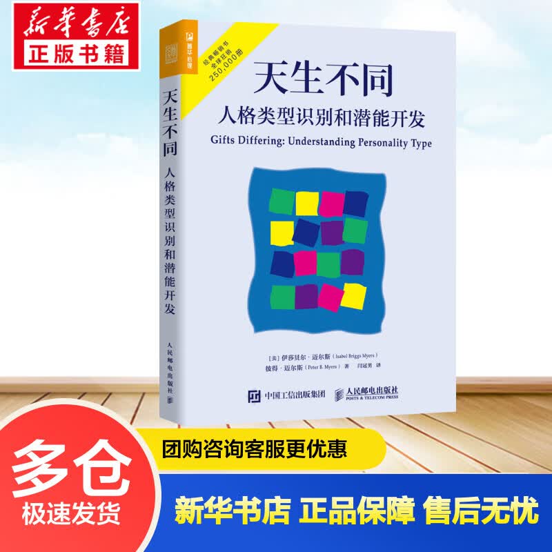 天生不同 人格类型识别和潜能开发 (美)伊莎贝尔·迈尔斯,(美)彼得·迈尔斯 闫冠男 译 书籍