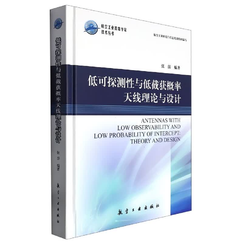 低可探测性与低截获概率天线理论与设计