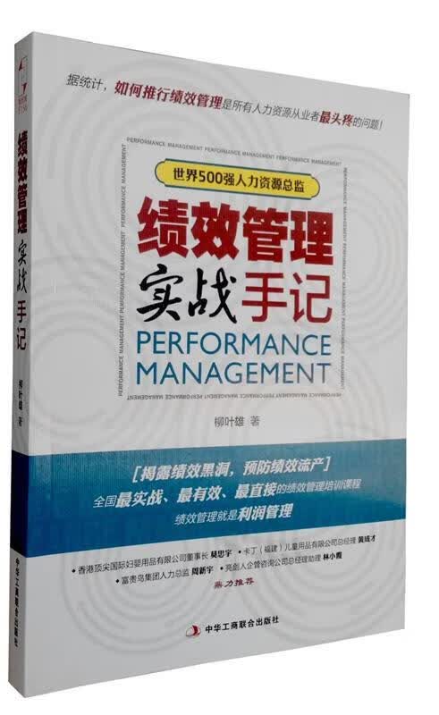 绩效管理实战手记 柳叶雄【正版】