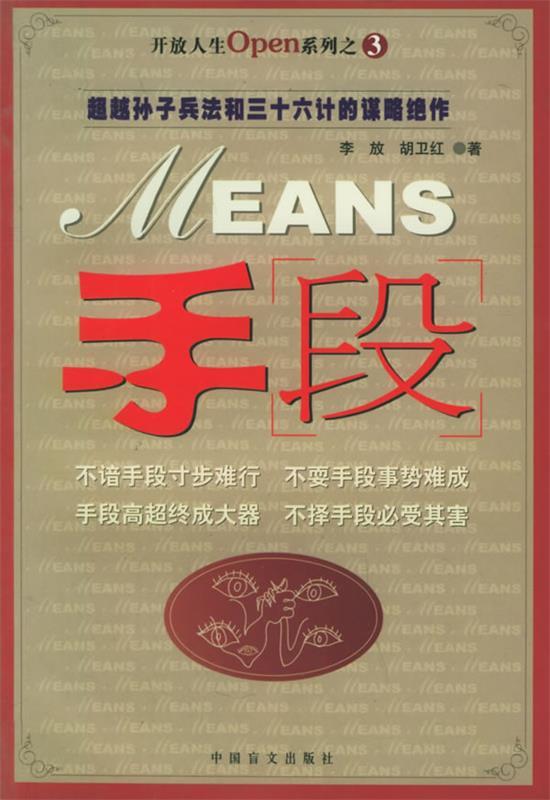 手段 李放,胡卫红 著【正版】