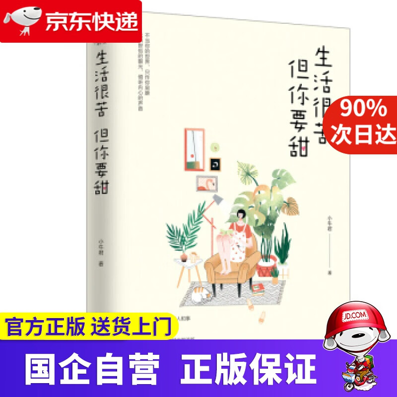 【新华书店】生活很苦,但你要甜