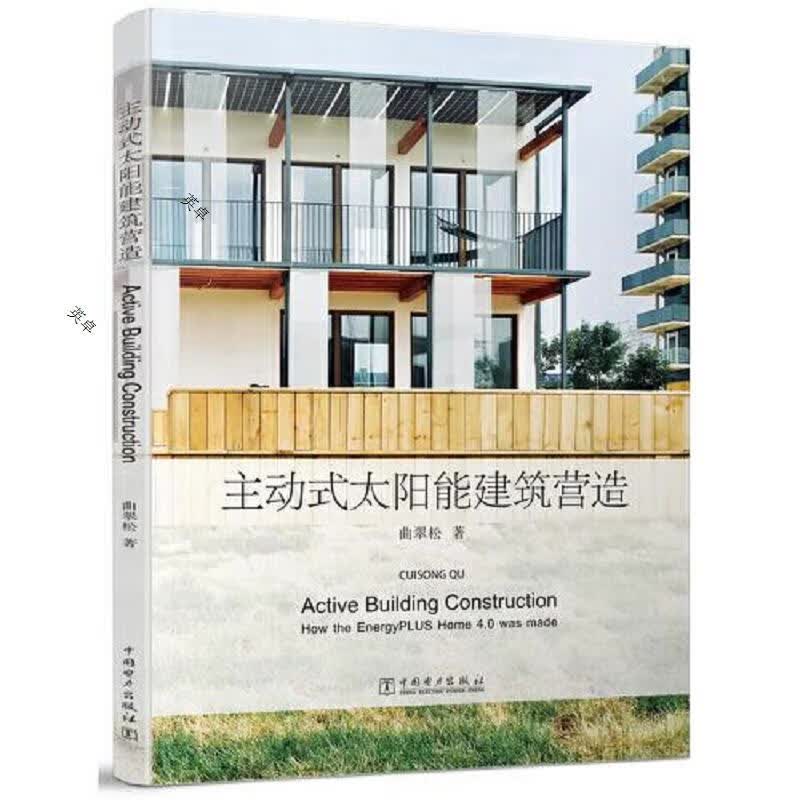 主动式太阳能建筑营造(未开封)