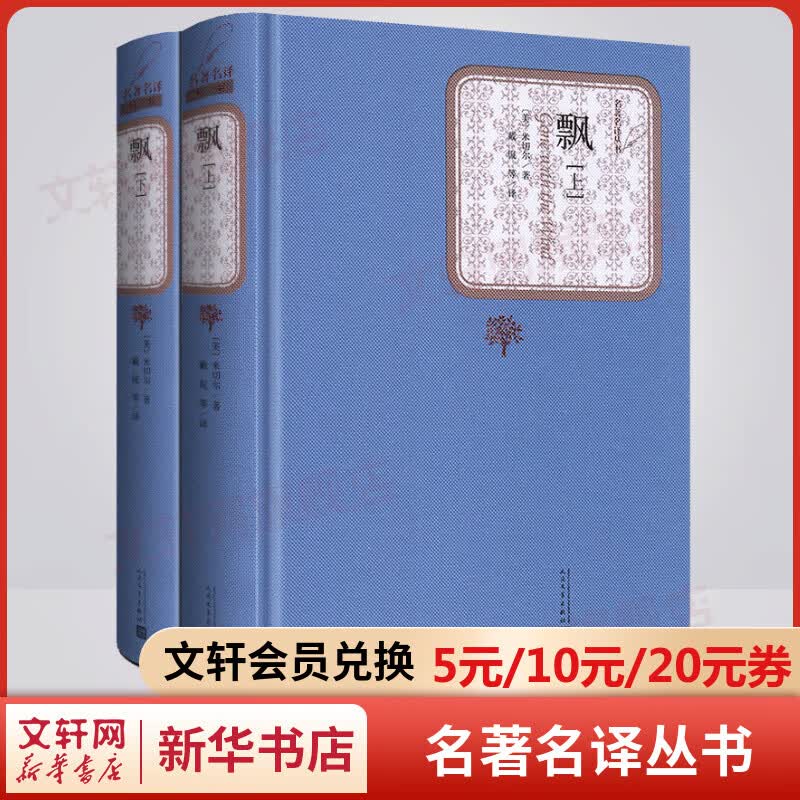 飘 全套2册 名著名译丛书 人民文学出版社 《乱世佳人》原著小说