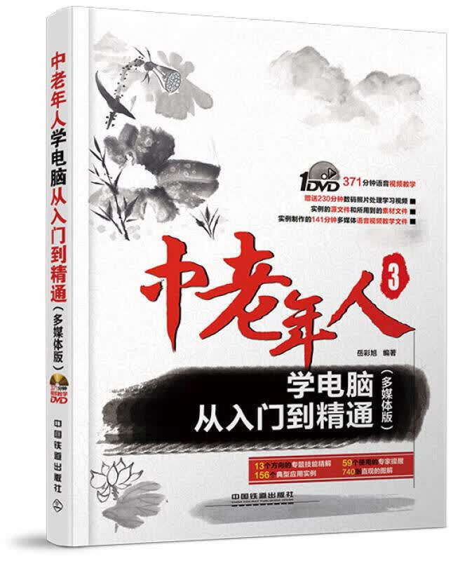 中老年人学电脑从入门到精通（多媒体版）【正版好书】