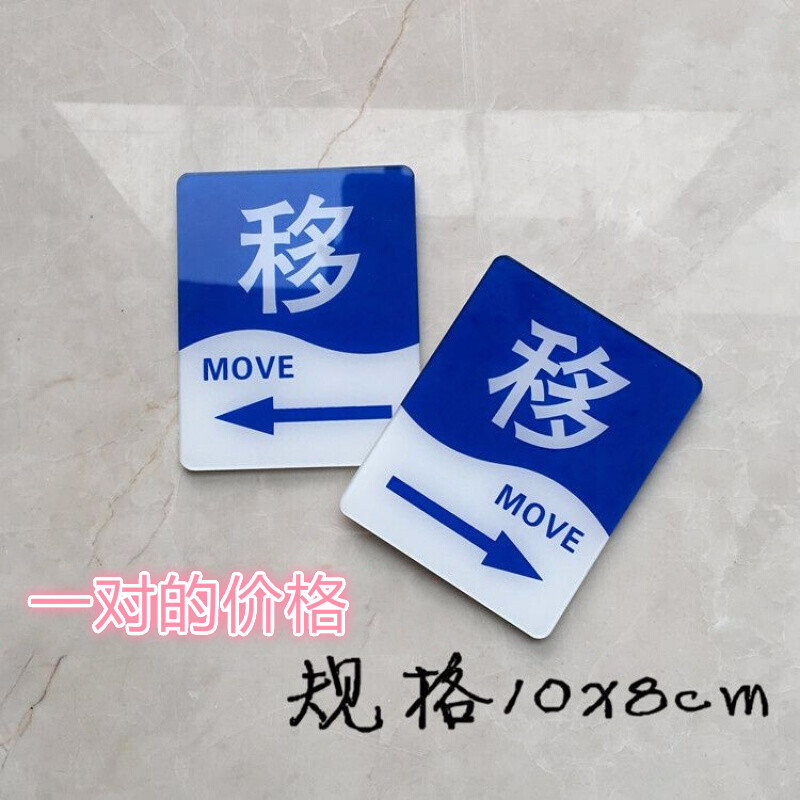 唯利多新款亚克力商店左右移门指示牌 玻璃平推拉移动标识牌 移字标签