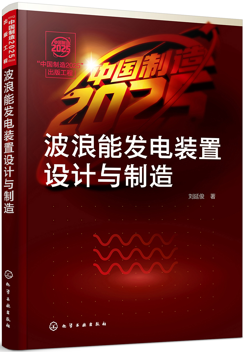 “中国制造2025”出版工程--波浪能发电装置设计与制造