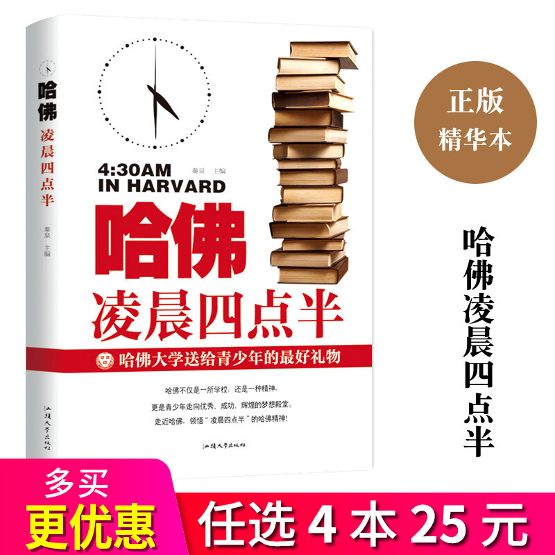 4本25元】哈佛凌晨四点半 哈佛大学送给年轻人的礼物 青少年成功励志书籍哈佛凌晨4点半