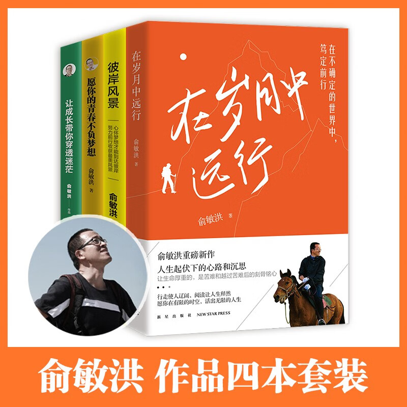 在岁月中远行 俞敏洪的书 重磅新作 彼岸风景 愿你的青春不负梦想 俞敏洪作品四册套装