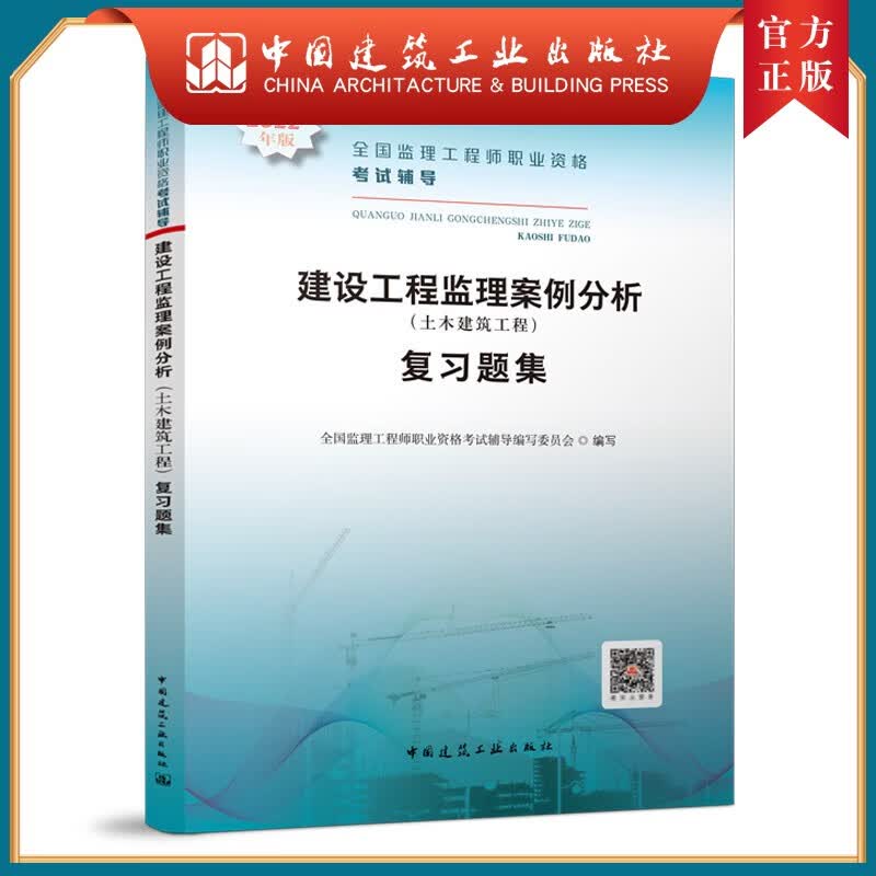 2022年 全国监理工程师职业资格考试辅导 建设工程监理案例分析（土木建筑工程）复习题集