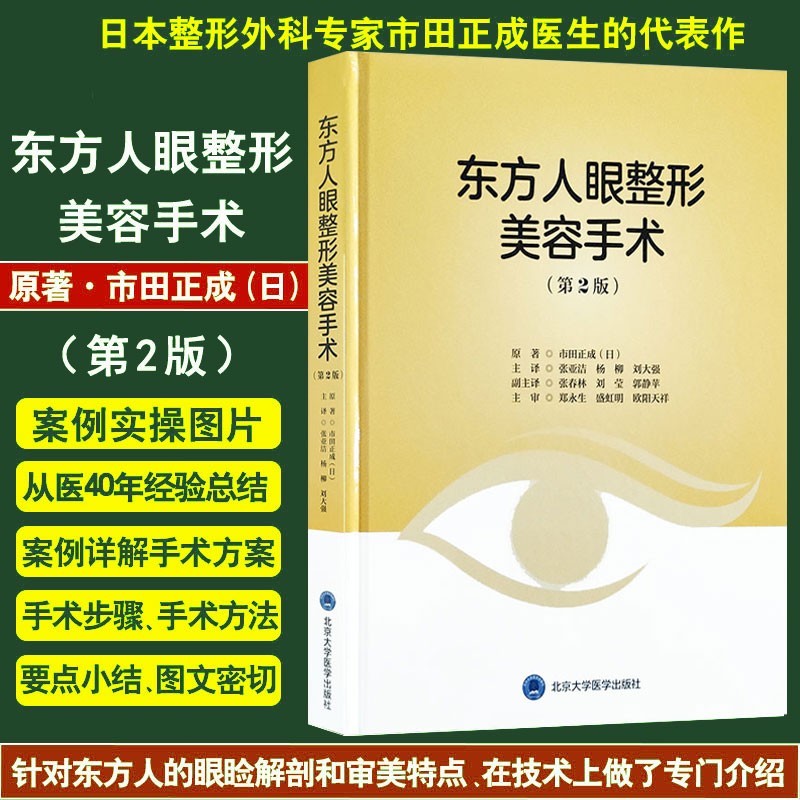 现货 东方人眼整形美容手术 第2版第二版 市田正成(日)著 整容整形 手术 面部 眼整形艺术整形外科
