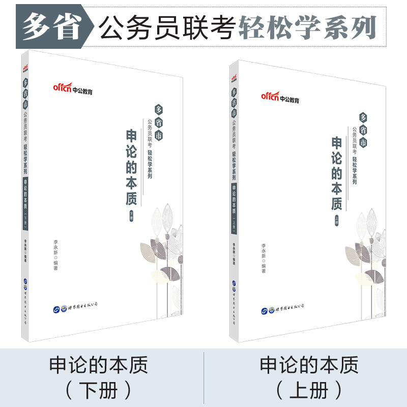 中公教育多省市公务员联考轻松学系列：申论的本质