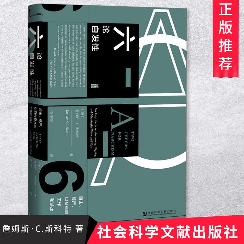 六论自发性 自主、 尊严， 以及有意义的工作和游戏