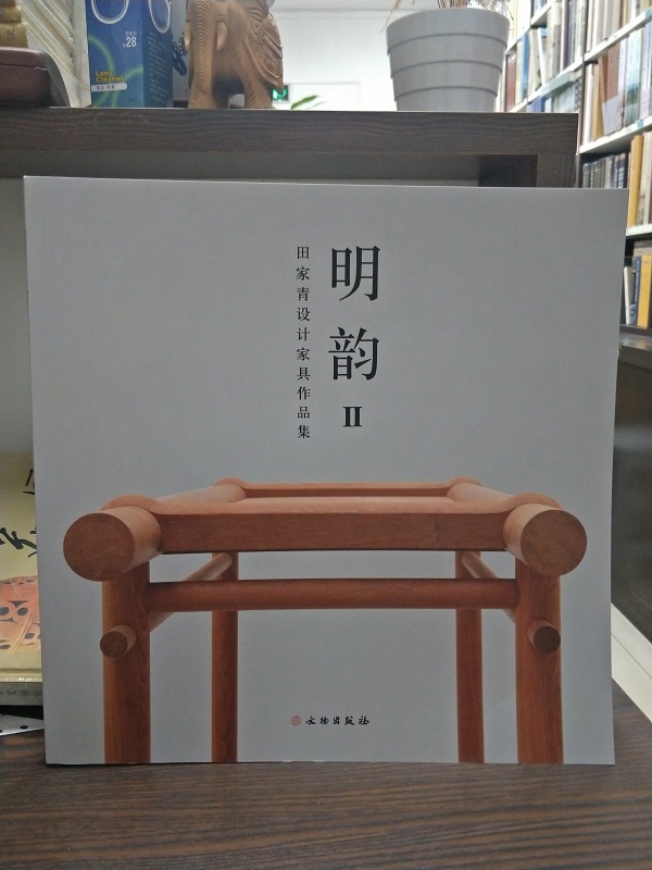 明韵Ⅱ:田家青设计家具作品集