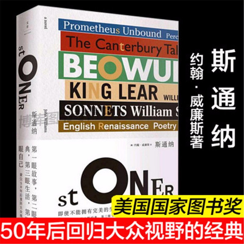 【精装新版】斯通纳 约翰·威廉斯蒙尘50年后回归大众视野的文学经典 外国现当代文学